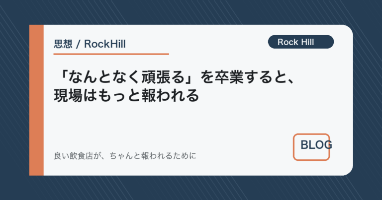 「なんとなく頑張る」を卒業すると、現場はもっと報われる