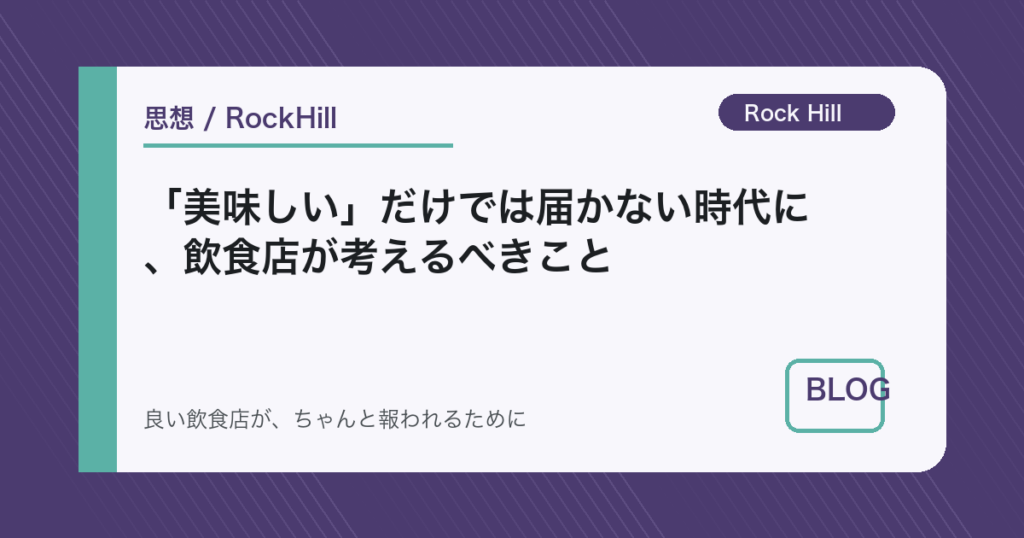 「美味しい」だけでは届かない時代に、飲食店が考えるべきこと