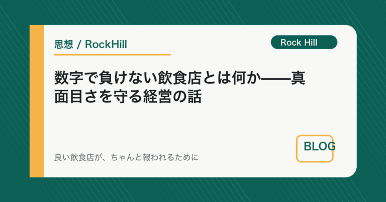 数字で負けない飲食店とは何か——真面目さを守る経営の話