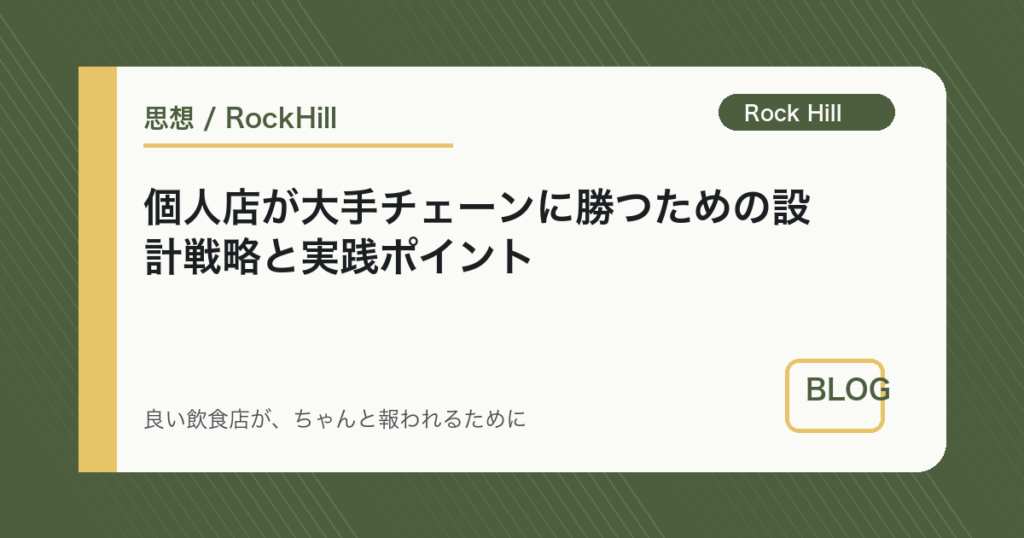 個人店が大手チェーンに勝つための設計戦略と実践ポイント