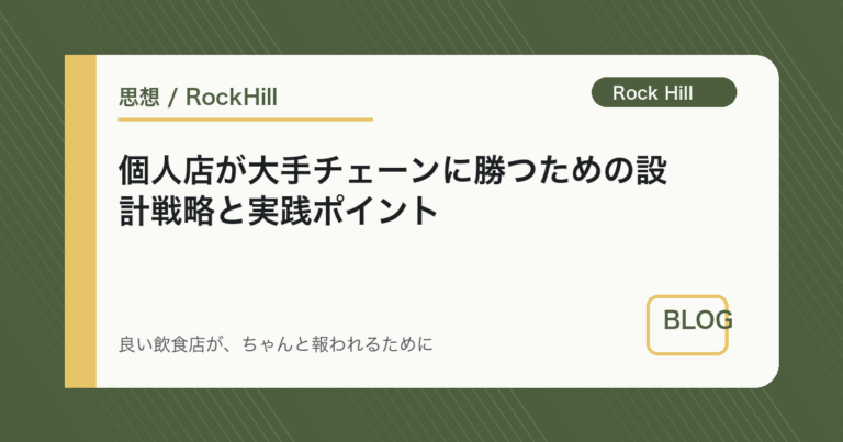 個人店が大手チェーンに勝つための設計戦略と実践ポイント