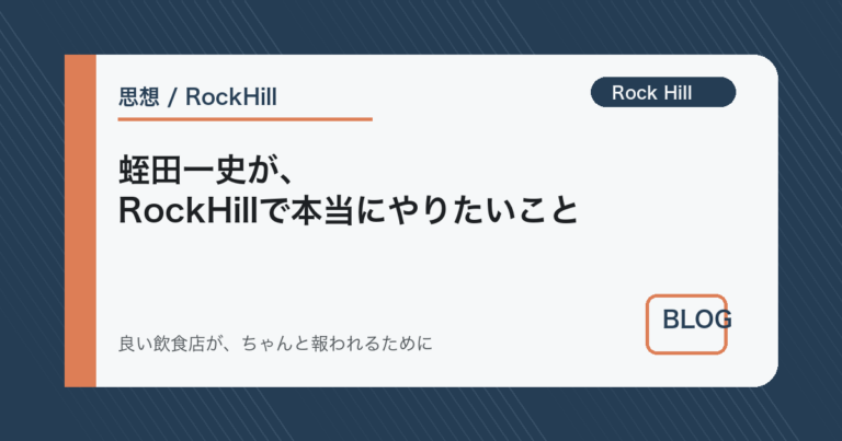 蛭田一史が、RockHillで本当にやりたいこと