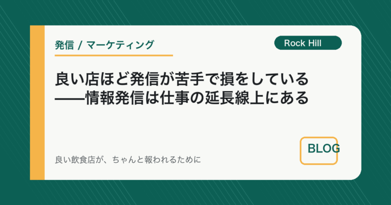 良い店ほど発信が苦手で損をしている——情報発信は仕事の延長線上にある