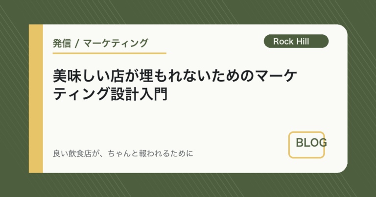 美味しい店が埋もれないためのマーケティング設計入門