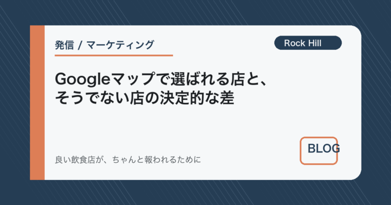 Googleマップで選ばれる店と、そうでない店の決定的な差