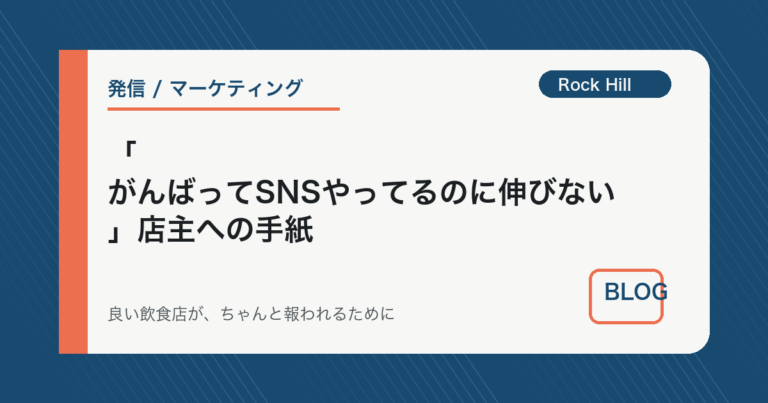 「がんばってSNSやってるのに伸びない」店主への手紙