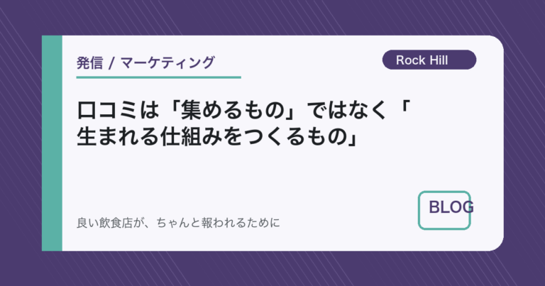口コミは「集めるもの」ではなく「生まれる仕組みをつくるもの」