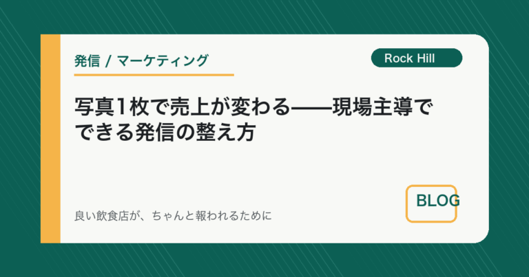 写真1枚で売上が変わる——現場主導でできる発信の整え方
