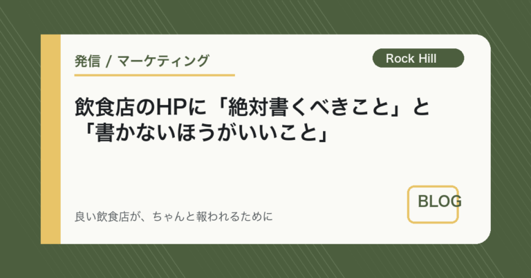 飲食店のHPに「絶対書くべきこと」と「書かないほうがいいこと」