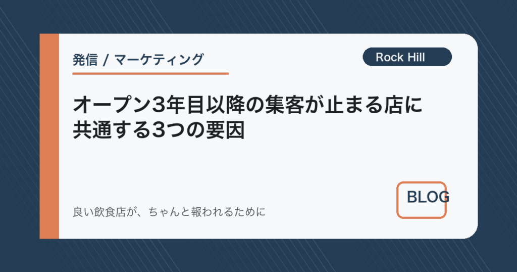 オープン3年目以降の集客が止まる店に共通する3つの要因