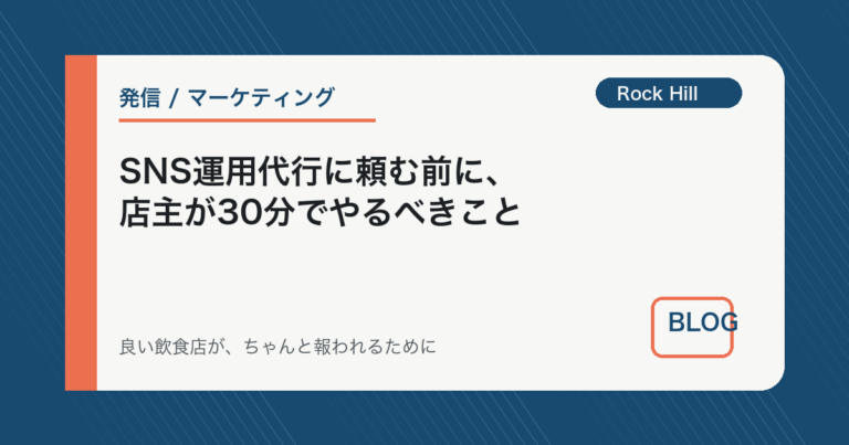 SNS運用代行に頼む前に、店主が30分でやるべきこと
