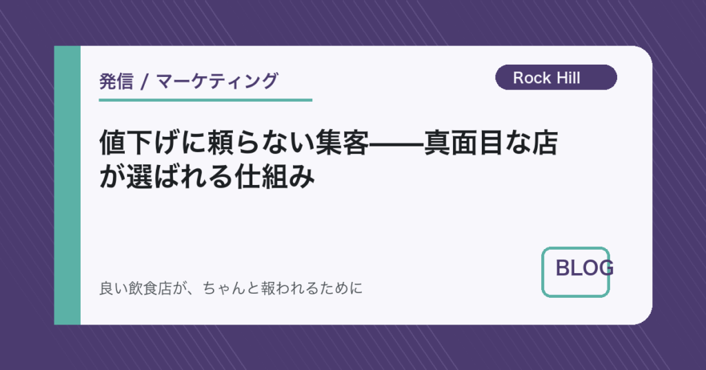 値下げに頼らない集客——真面目な店が選ばれる仕組み