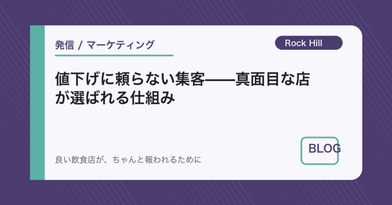 値下げに頼らない集客——真面目な店が選ばれる仕組み