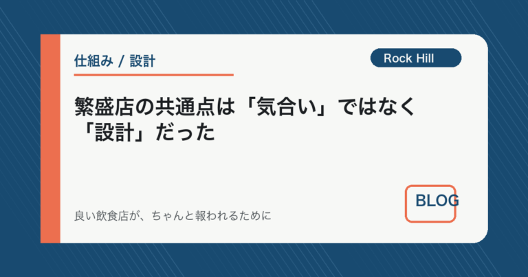 繁盛店の共通点は「気合い」ではなく「設計」だった