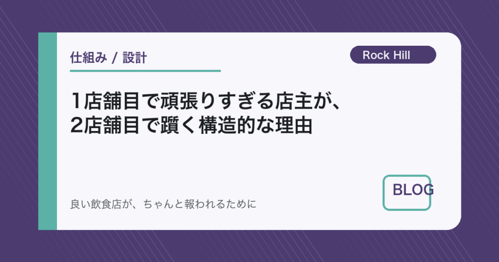 1店舗目で頑張りすぎる店主が、2店舗目で躓く構造的な理由