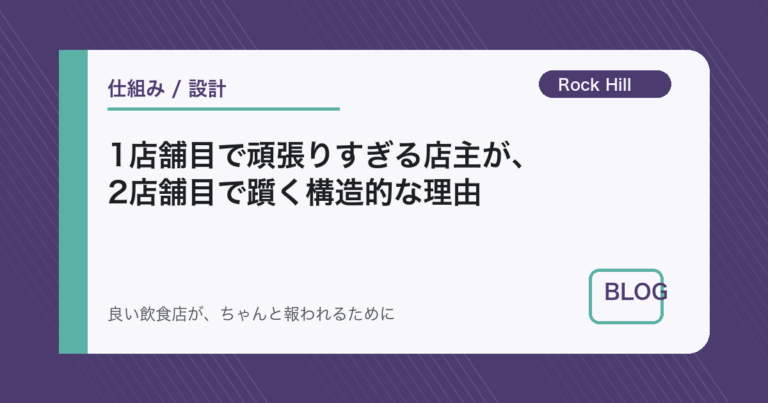 1店舗目で頑張りすぎる店主が、2店舗目で躓く構造的な理由