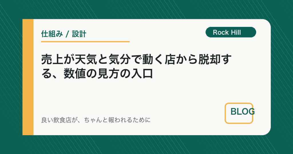 売上が天気と気分で動く店から脱却する、数値の見方の入口