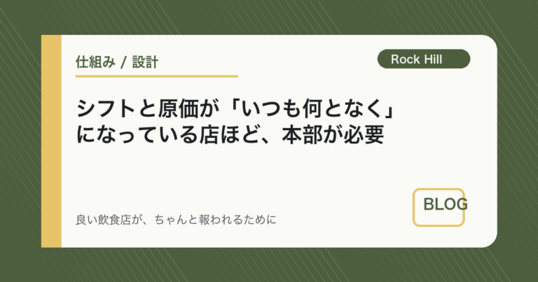 シフトと原価が「いつも何となく」になっている店ほど、本部が必要