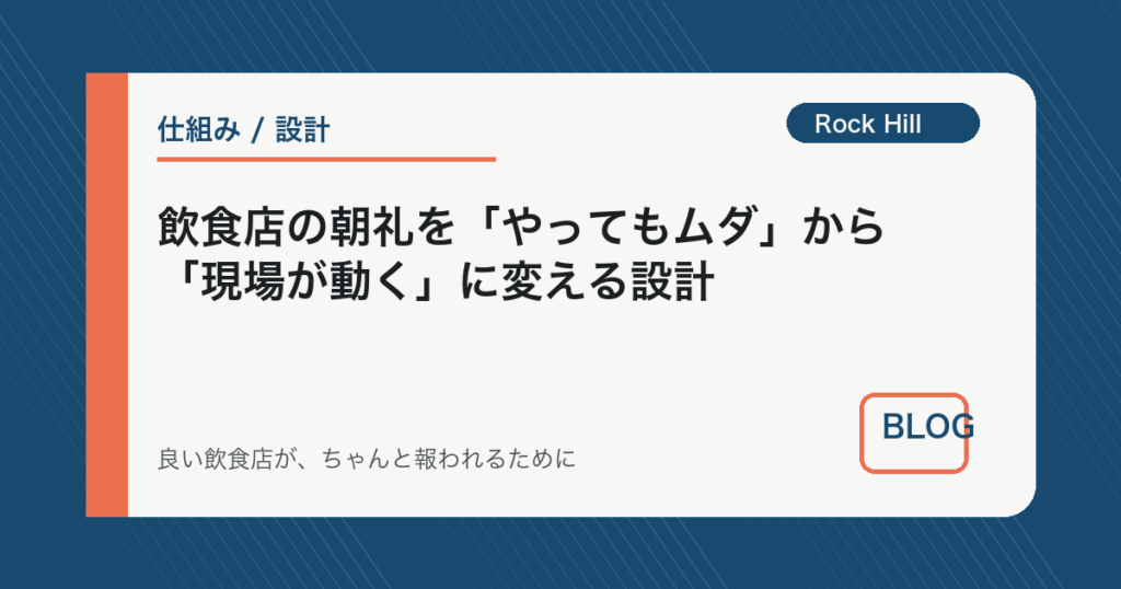 飲食店の朝礼を「やってもムダ」から「現場が動く」に変える設計