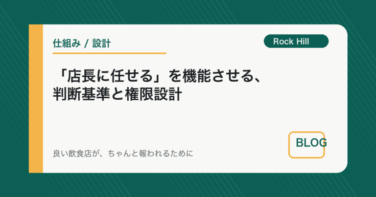 「店長に任せる」を機能させる、判断基準と権限設計