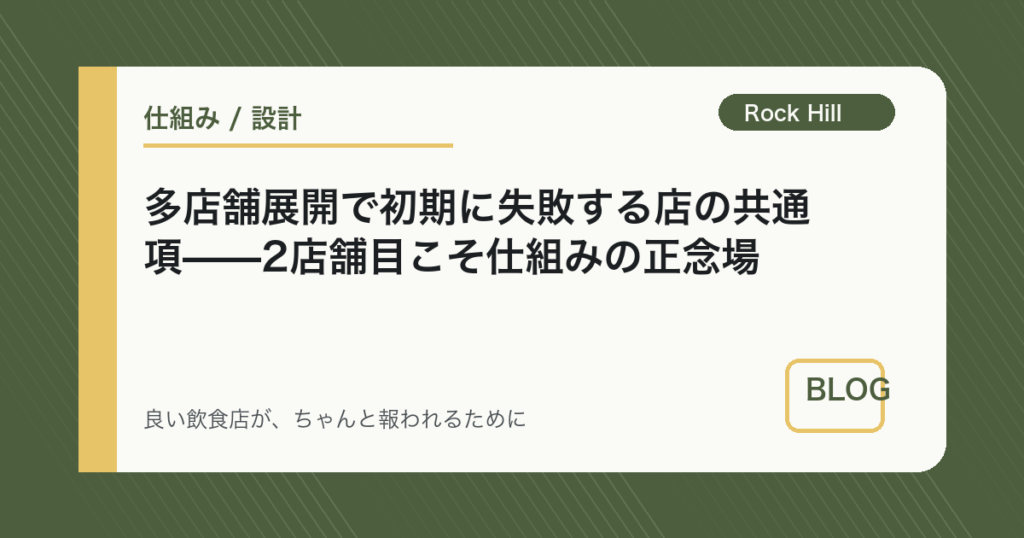 多店舗展開で初期に失敗する店の共通項——2店舗目こそ仕組みの正念場