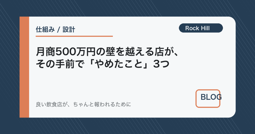 月商500万円の壁を越える店が、その手前で「やめたこと」3つ