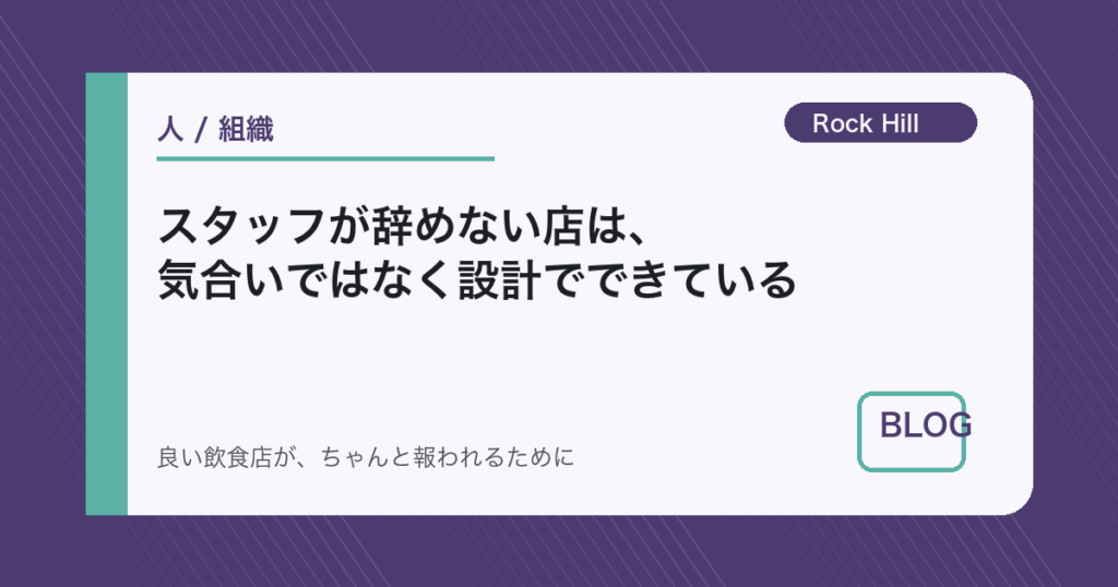 スタッフが辞めない店は、気合いではなく設計でできている
