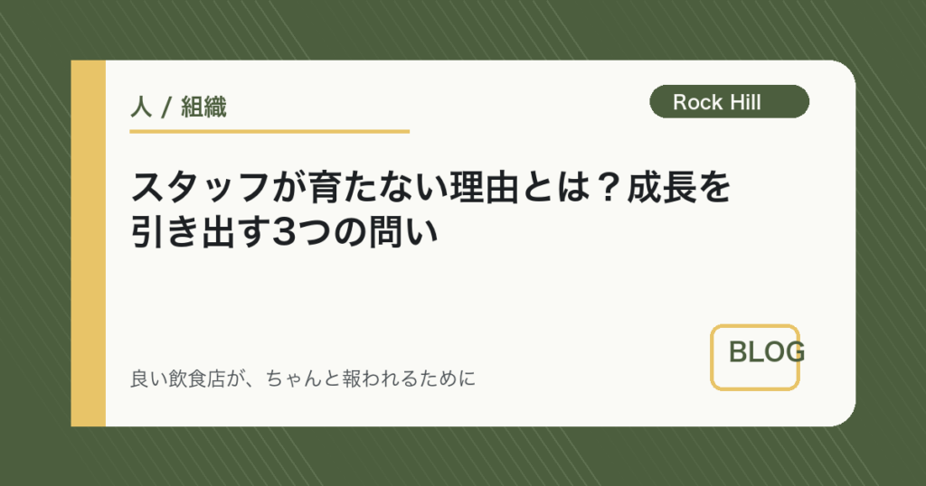 スタッフが育たない理由とは？成長を引き出す3つの問い