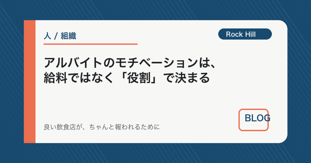 アルバイトのモチベーションは、給料ではなく「役割」で決まる