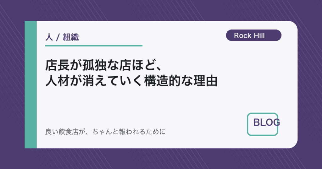 店長が孤独な店ほど、人材が消えていく構造的な理由