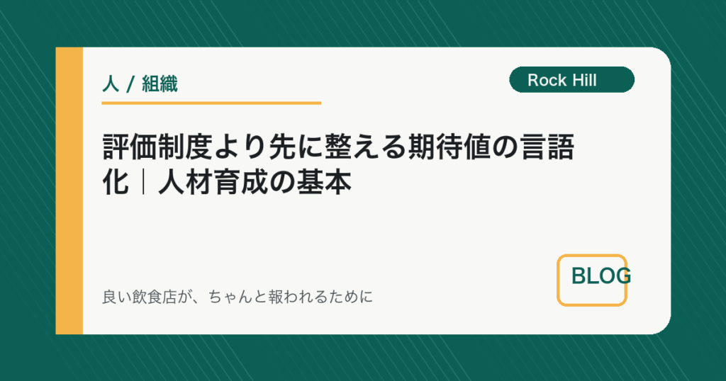 評価制度より先に整える期待値の言語化｜人材育成の基本