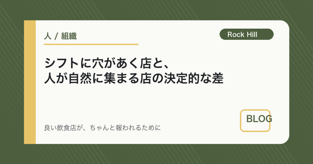 シフトに穴があく店と、人が自然に集まる店の決定的な差