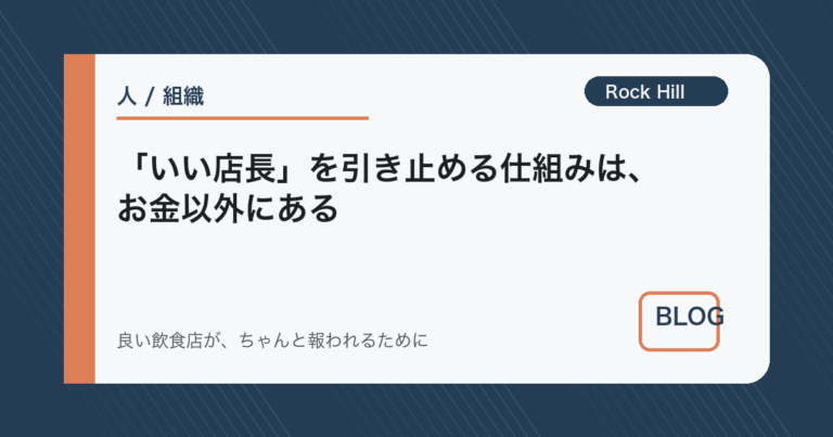 「いい店長」を引き止める仕組みは、お金以外にある