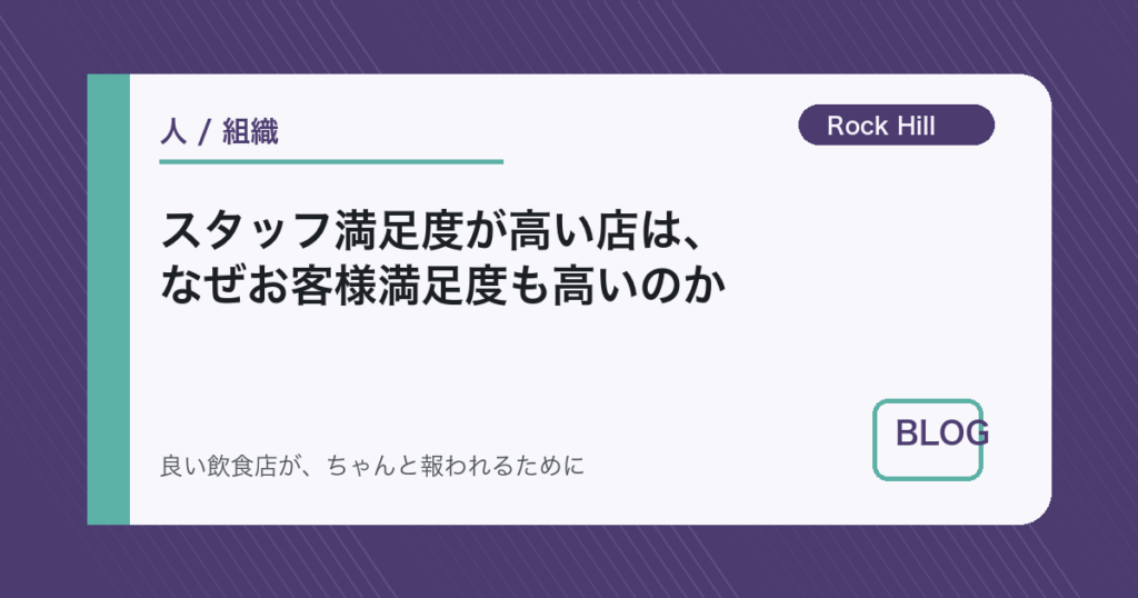 スタッフ満足度が高い店は、なぜお客様満足度も高いのか