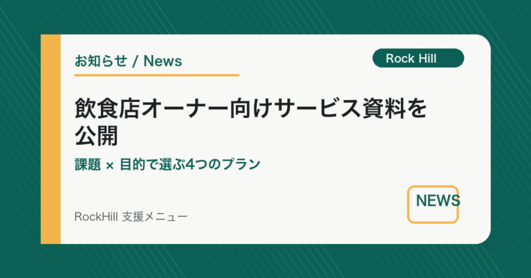 【最新版】飲食店オーナー向けサービス資料を公開