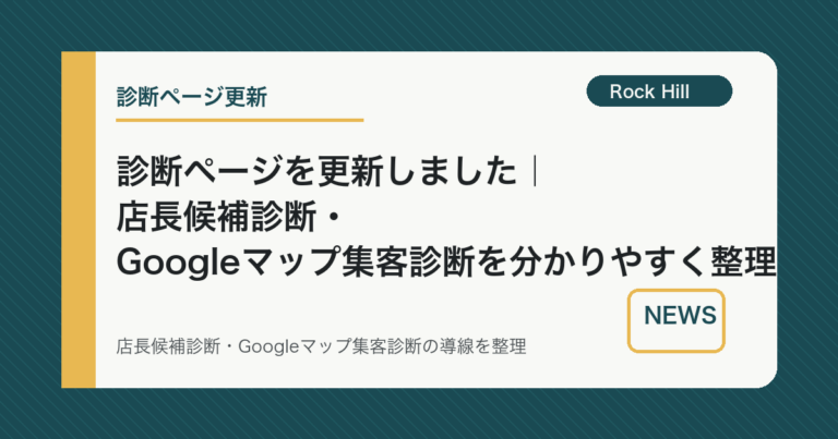 診断ページを更新しました｜店長候補診断・Googleマップ集客診断を分かりやすく整理
