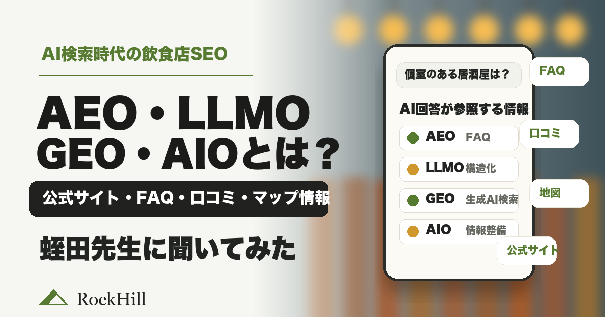 AI検索時代のSEOとは？AEO・LLMO・GEO・AIOを蛭田先生に聞いてみた