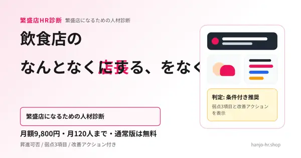 繁盛店HR診断｜飲食店の店長・SV昇進診断ツール