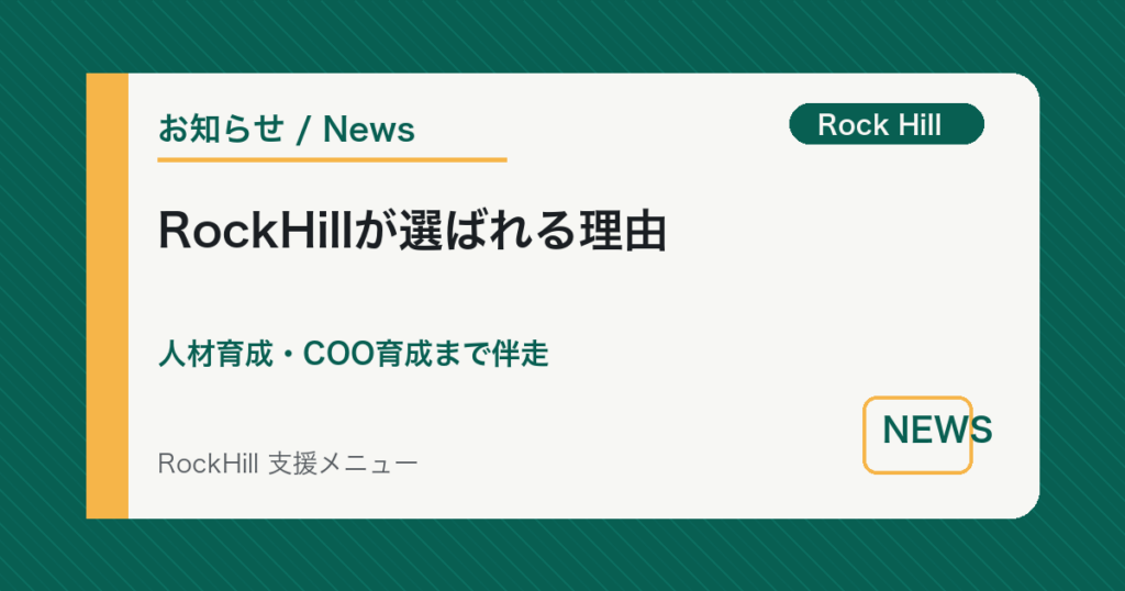 RockHillが選ばれる理由（人材育成・COO育成編）