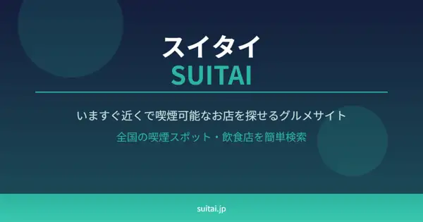 SUITAI（スイタイ）｜喫煙可能な飲食店を探せるグルメサイト