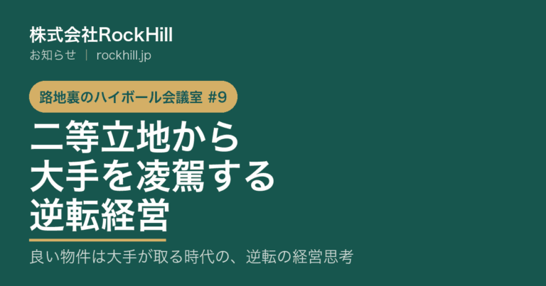 路地裏のハイボール会議室 第9回 二等立地から大手を凌駕する逆転経営 アイキャッチ