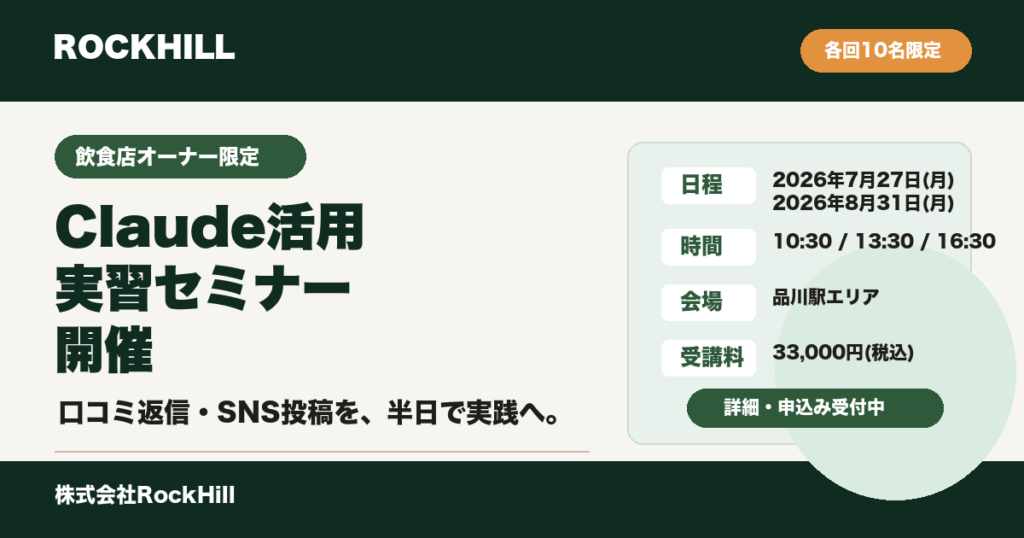 飲食店オーナー限定 Claude活用実習セミナー開催｜株式会社RockHill